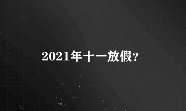 2021年十一放假？