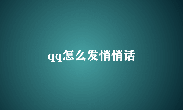 qq怎么发悄悄话