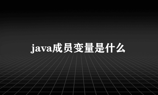 java成员变量是什么