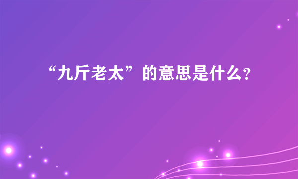 “九斤老太”的意思是什么？