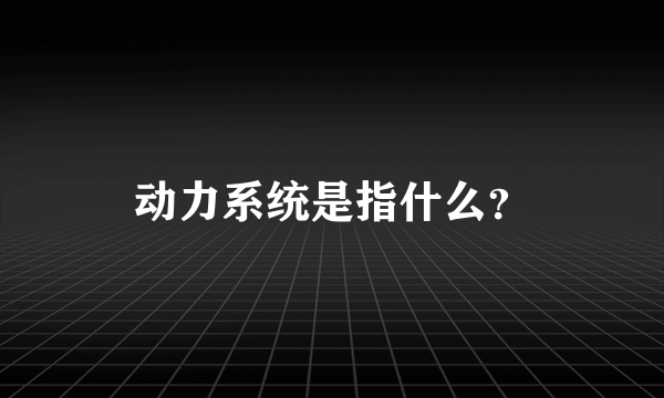 动力系统是指什么？