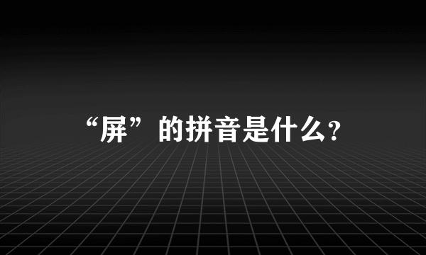 “屏”的拼音是什么？