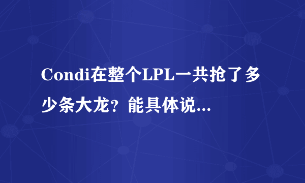 Condi在整个LPL一共抢了多少条大龙？能具体说说比赛时间吗？