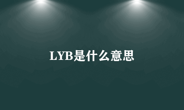 LYB是什么意思