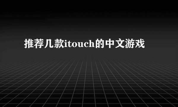 推荐几款itouch的中文游戏