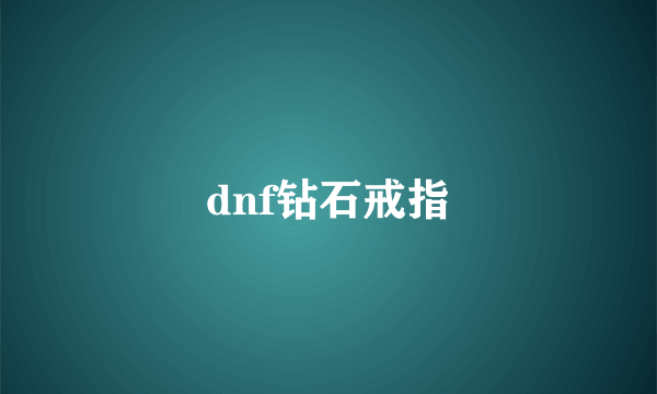 dnf钻石戒指