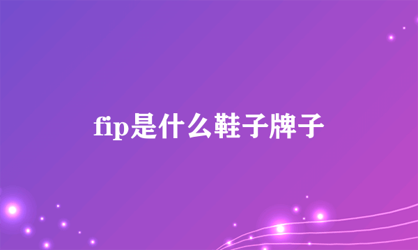 fip是什么鞋子牌子