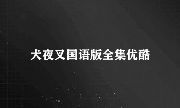 犬夜叉国语版全集优酷