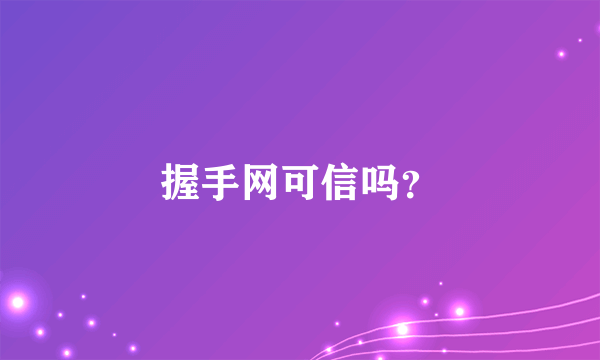 握手网可信吗？