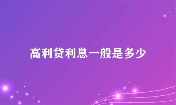 高利贷利息一般是多少