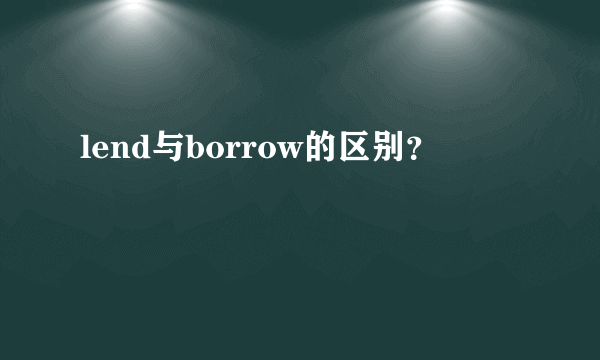 lend与borrow的区别？