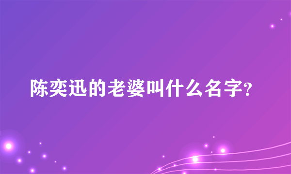 陈奕迅的老婆叫什么名字？