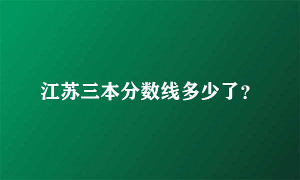 江苏三本分数线多少了？