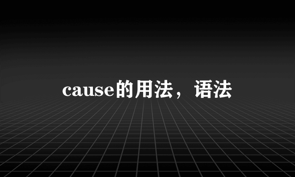 cause的用法，语法