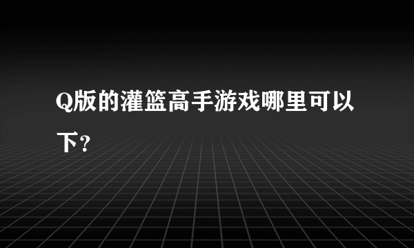 Q版的灌篮高手游戏哪里可以下？