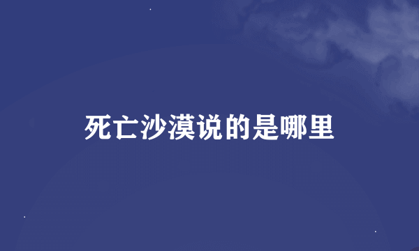 死亡沙漠说的是哪里