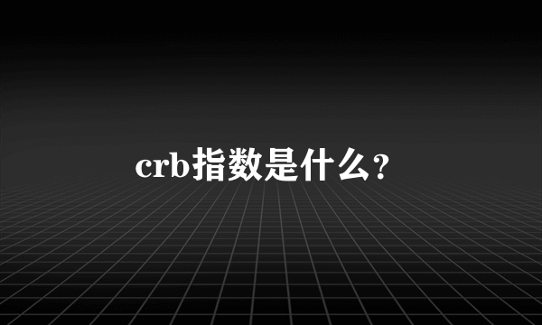 crb指数是什么？