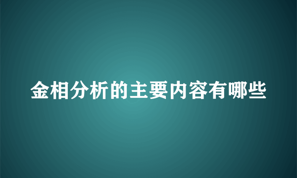 金相分析的主要内容有哪些