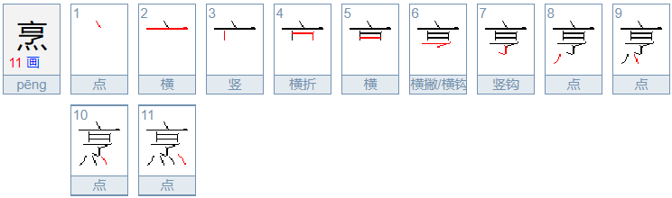 烹怎么读