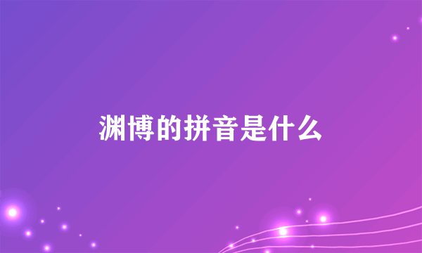 渊博的拼音是什么