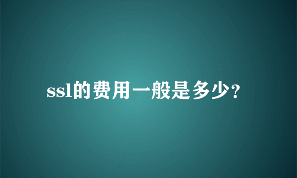 ssl的费用一般是多少？