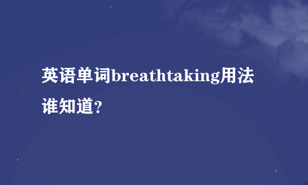 英语单词breathtaking用法谁知道？