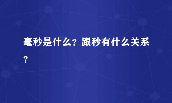 毫秒是什么？跟秒有什么关系？