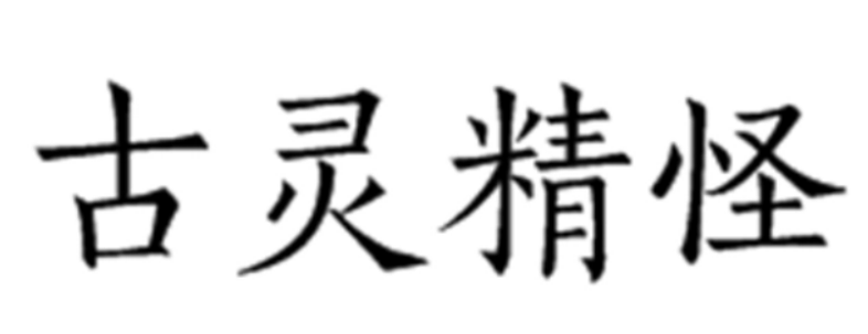 鬼灵精怪是夸人的词吗