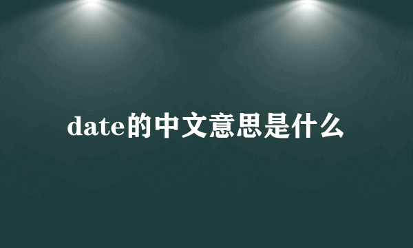 date的中文意思是什么