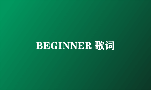 BEGINNER 歌词