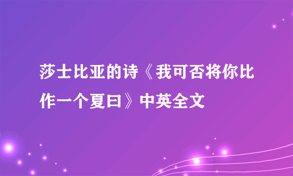 莎士比亚的诗《我可否将你比作一个夏曰》中英全文