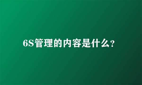 6S管理的内容是什么？