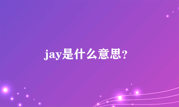 jay是什么意思？