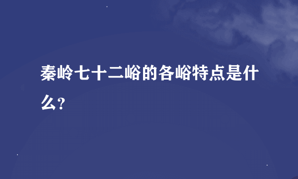 秦岭七十二峪的各峪特点是什么？