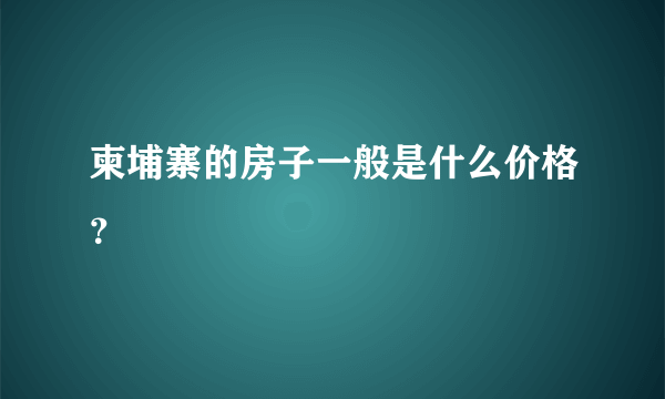 柬埔寨的房子一般是什么价格？