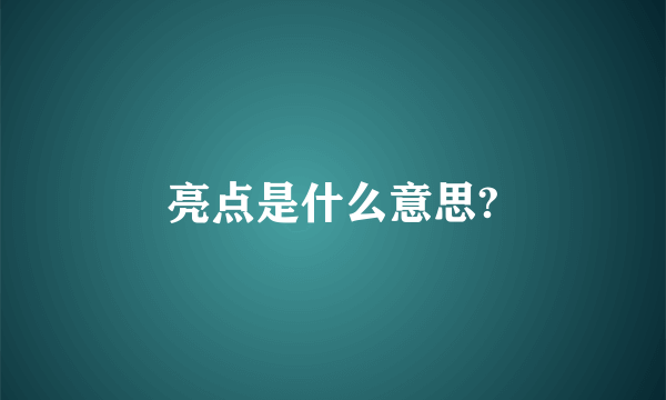 亮点是什么意思?