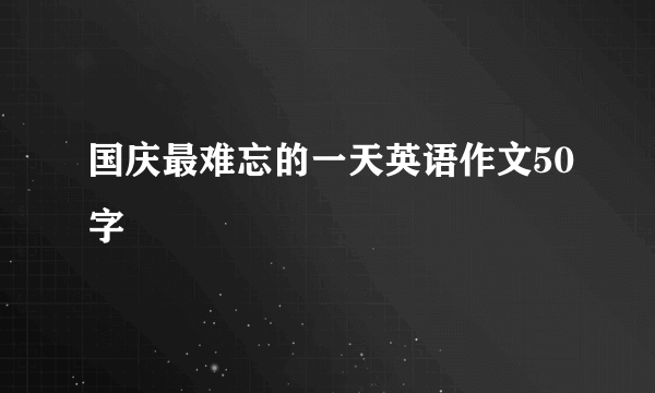 国庆最难忘的一天英语作文50字