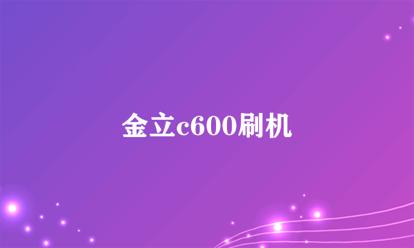 金立c600刷机