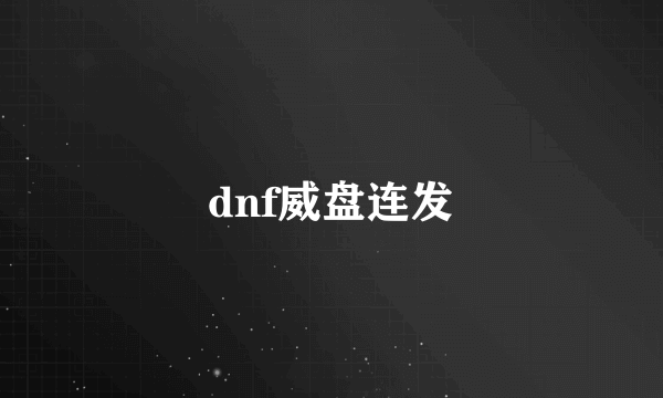 dnf威盘连发