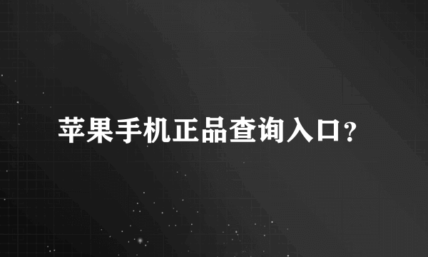 苹果手机正品查询入口？