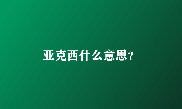 亚克西什么意思？