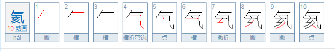 氦怎么读