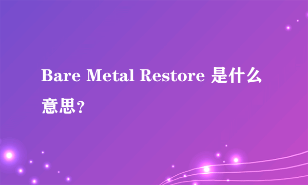 Bare Metal Restore 是什么意思？