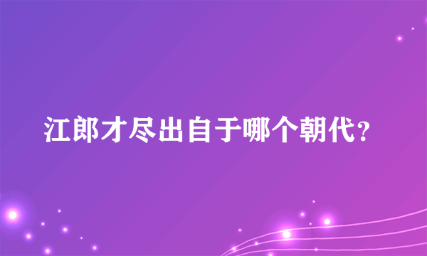 江郎才尽出自于哪个朝代？