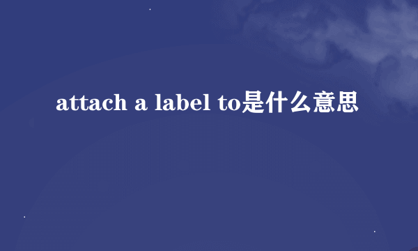 attach a label to是什么意思