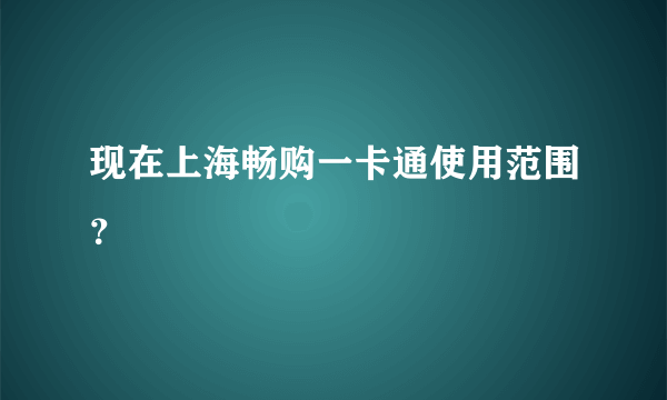 现在上海畅购一卡通使用范围？