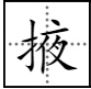 掖字怎么念？