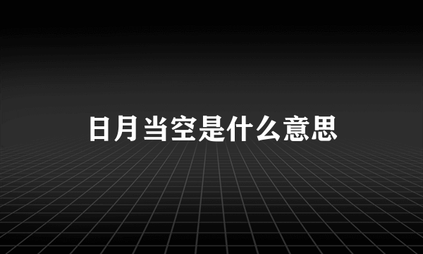 日月当空是什么意思