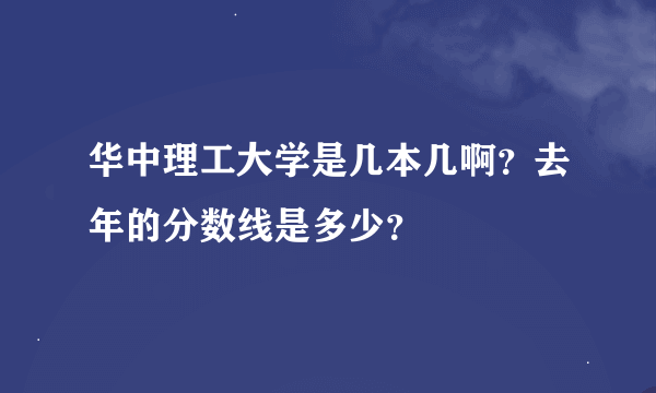 华中理工大学是几本几啊？去年的分数线是多少？