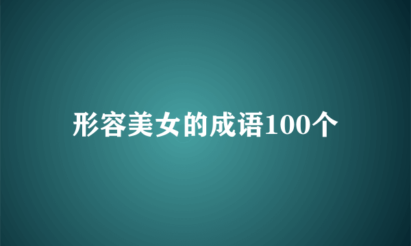 形容美女的成语100个